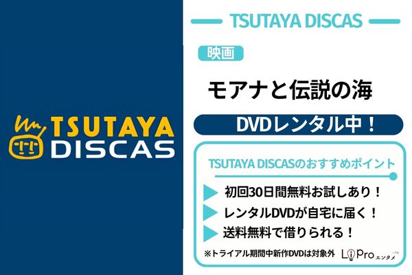 モアナと伝説の海 TSUTAYA DISCAS DVDレンタル