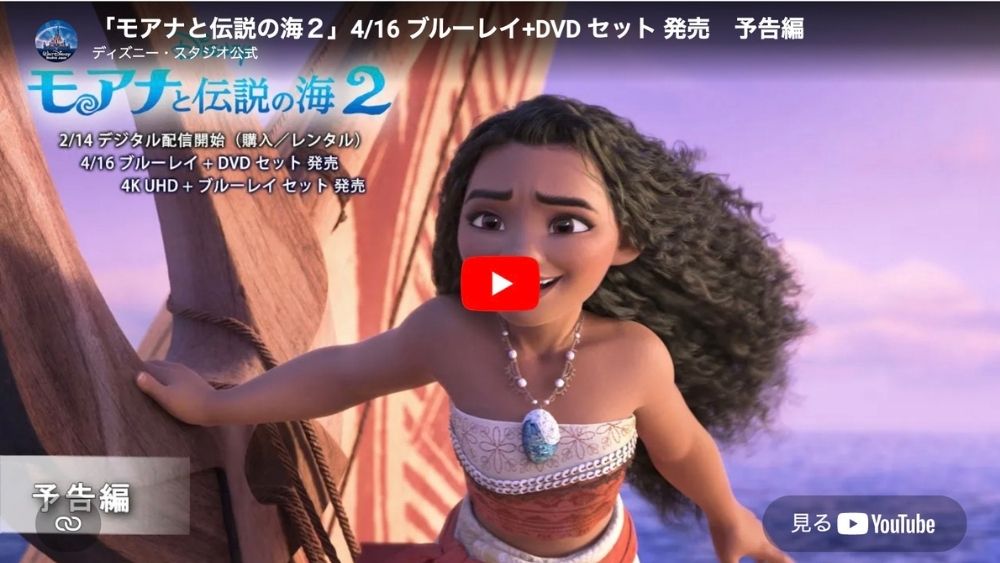 映画『モアナと伝説の海2』