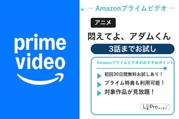 悶えてよ、アダムくん Amazon