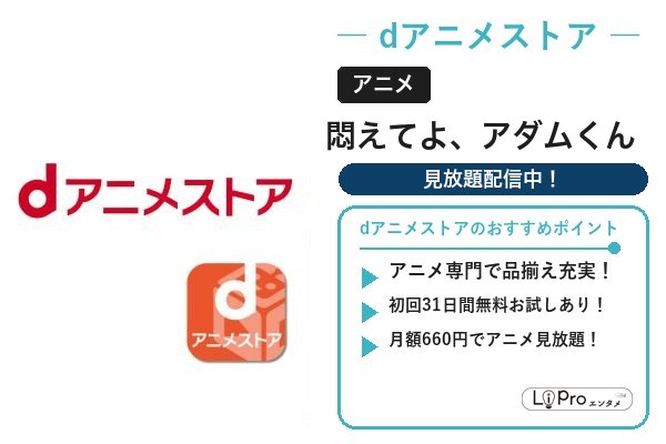 悶えてよ、アダムくん dアニメストア