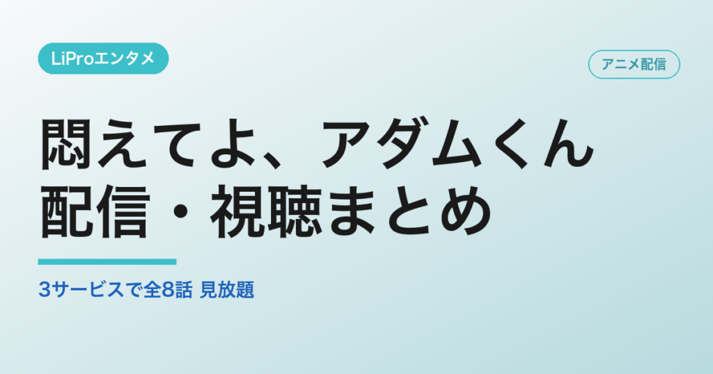 悶えてよ、アダムくんの配信・視聴方法
