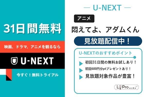 悶えてよ、アダムくん U-NEXT
