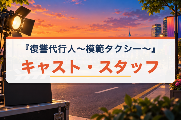 復讐代行人 キャスト