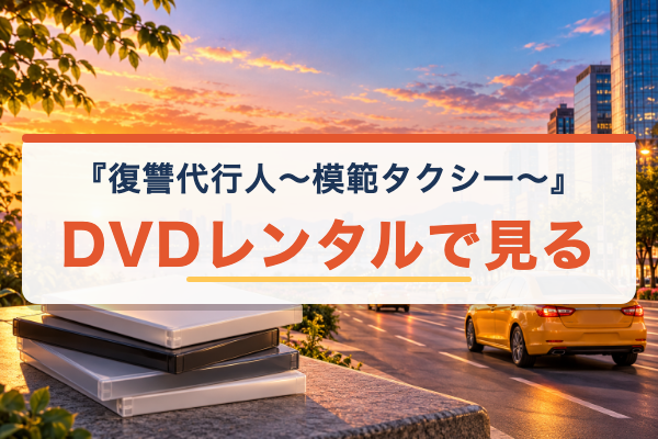 復讐代行人 DVDレンタル