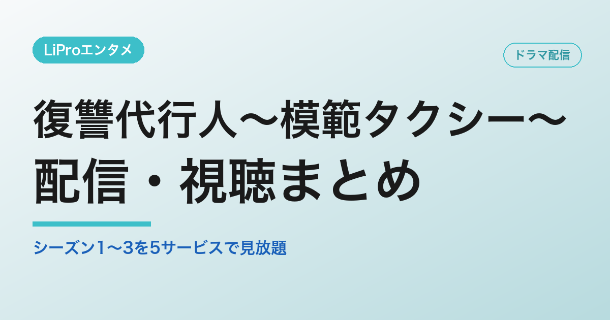 復讐代行人～模範タクシー～の配信・視聴方法