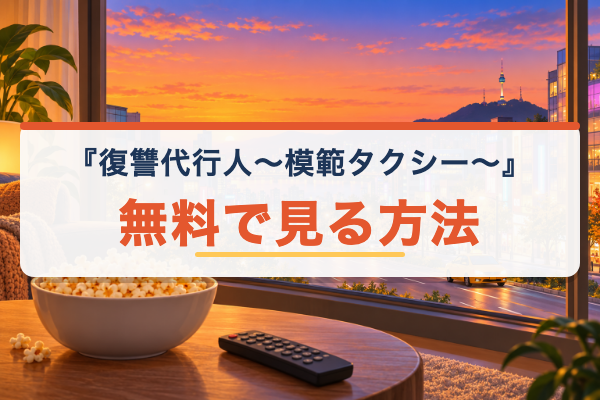 復讐代行人 無料