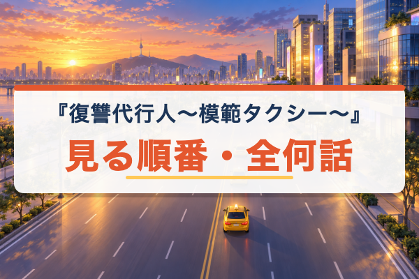 復讐代行人 見る順番