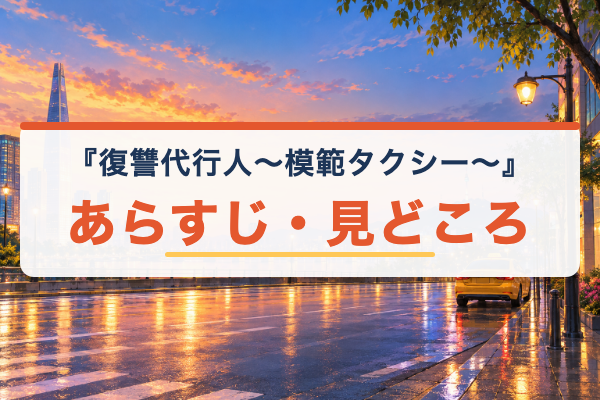 復讐代行人 あらすじ