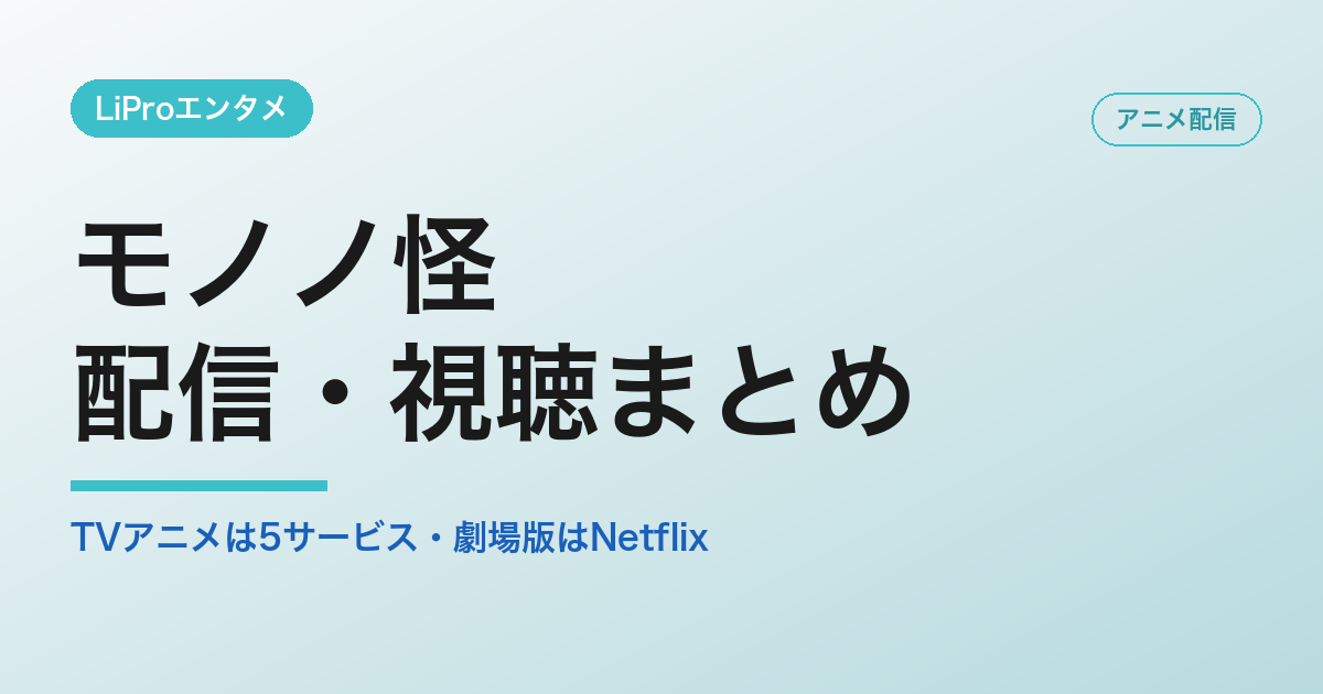 モノノ怪 配信