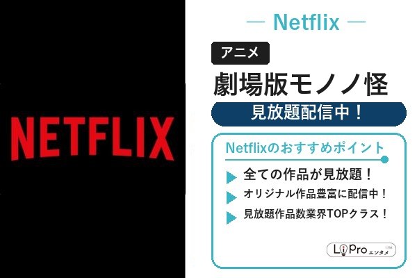 モノノ怪 Netflix
