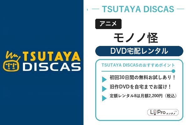 モノノ怪 宅配レンタル