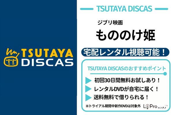 もののけ姫 TSUTAYA DISCAS