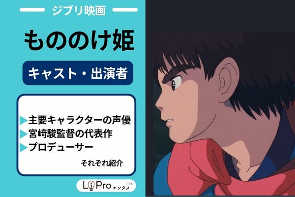 もののけ姫 声優キャスト・スタッフ