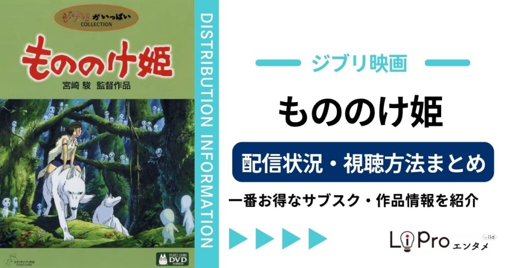 もののけ姫 配信