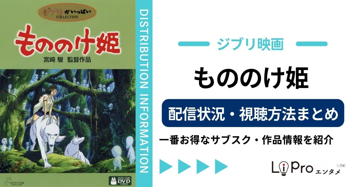 もののけ姫 配信
