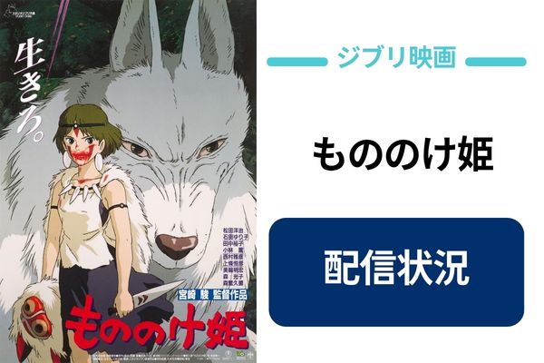 もののけ姫 配信状況