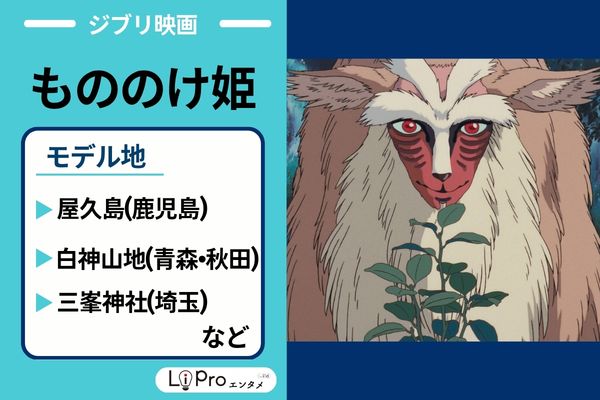 もののけ姫 モデルスポット