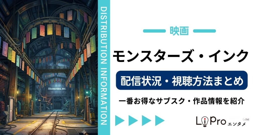 モンスターズ・インク 配信