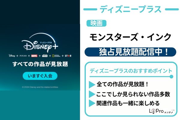 映画『モンスターズ・インク』ディズニープラス 見放題配信中