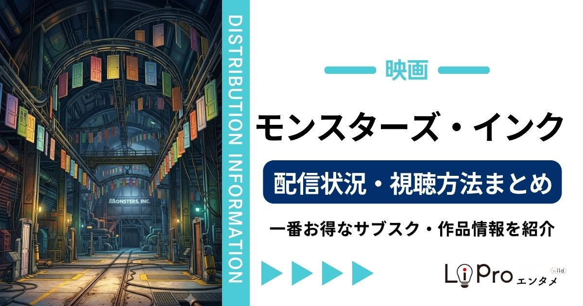 モンスターズ・インク 配信
