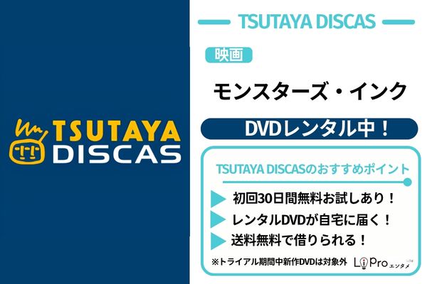 映画『モンスターズ・インク』TSUTAYA DISCAS DVDレンタル