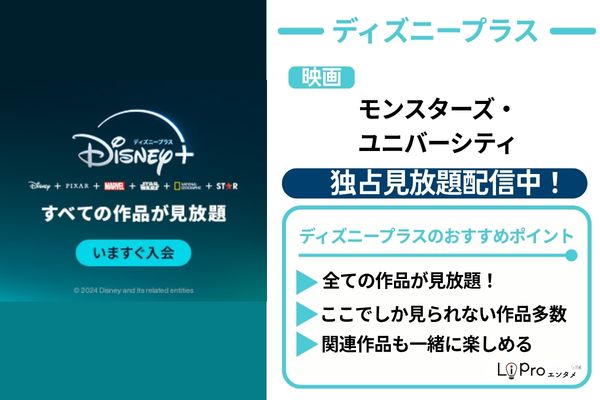 映画『モンスターズ・ユニバーシティ』ディズニープラス 配信
