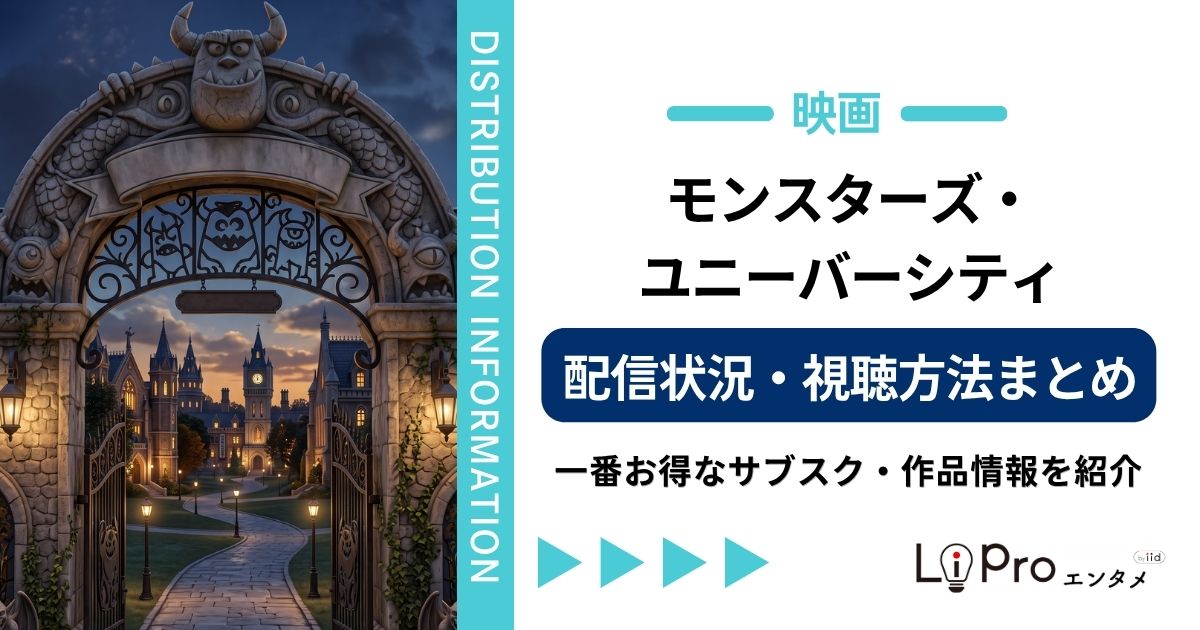モンスターズ・ユニバーシティ 配信