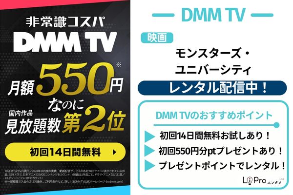 映画『モンスターズ・ユニバーシティ』DMM TV 配信