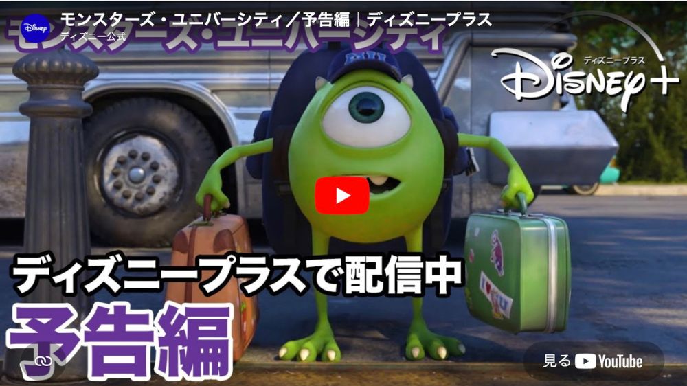 モンスターズ・ユニバーシティ