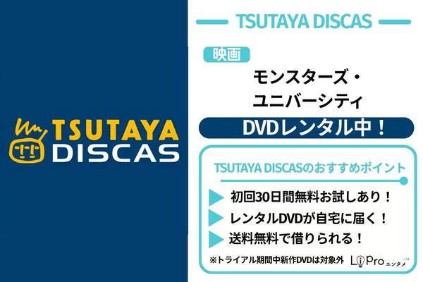 映画『モンスターズ・ユニバーシティ』TSUTAYA DISCAS DVDレンタル