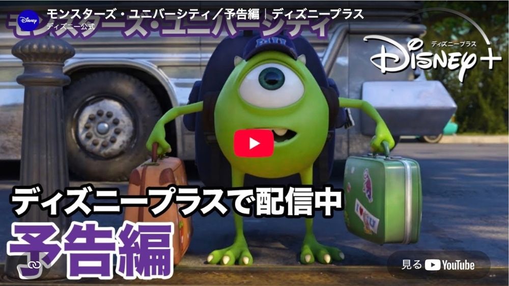 映画『モンスターズ・ユニバーシティ』配信