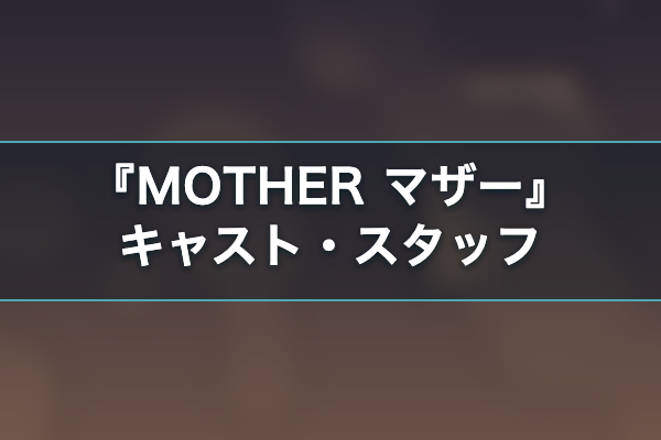 MOTHER マザー キャスト