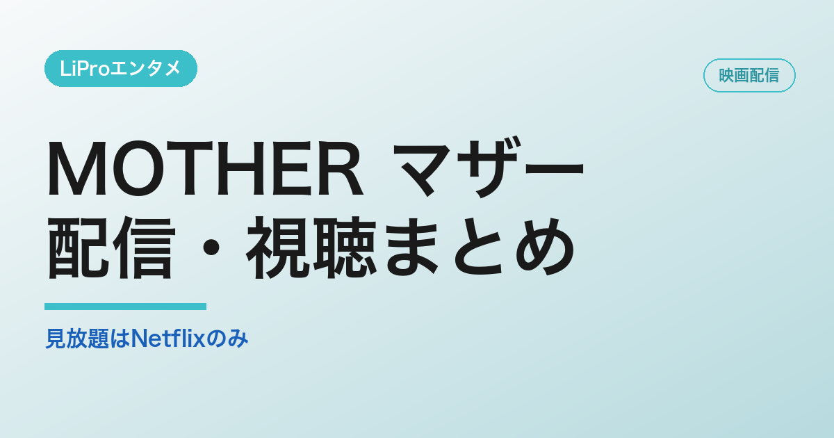 MOTHER マザーの配信・視聴方法