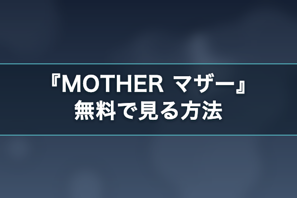 MOTHER マザー 無料視聴
