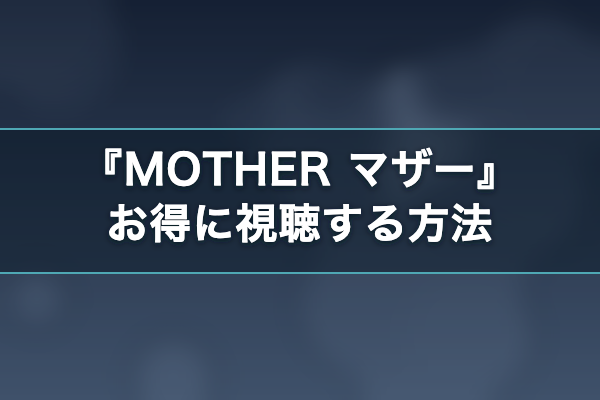 MOTHER マザー お得に視聴