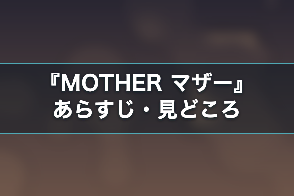 MOTHER マザー あらすじ