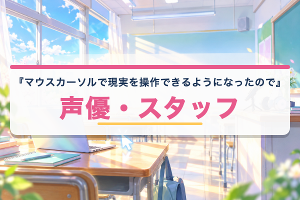 マウスカーソルで現実を操作できるようになったので、女の子をいっぱいクリックしまーす 声優