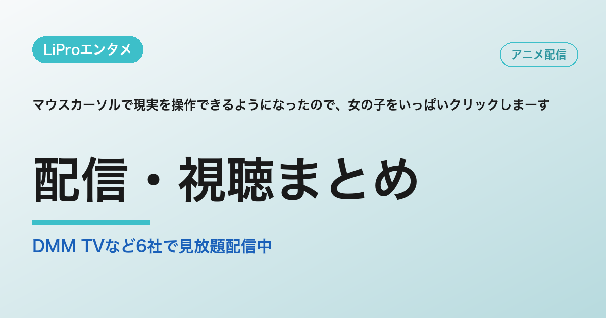 マウスカーソルで現実を操作できるようになったので、女の子をいっぱいクリックしまーすの配信・視聴方法