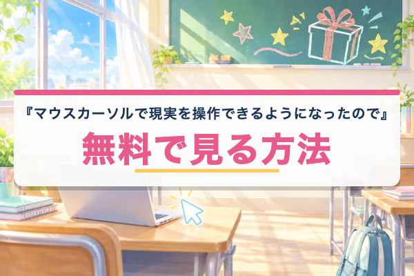 マウスカーソルで現実を操作できるようになったので、女の子をいっぱいクリックしまーす 無料視聴
