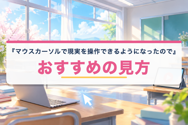 マウスカーソルで現実を操作できるようになったので、女の子をいっぱいクリックしまーす おすすめ