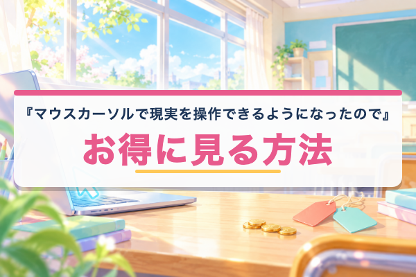 マウスカーソルで現実を操作できるようになったので、女の子をいっぱいクリックしまーす お得