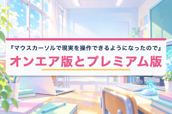 マウスカーソルで現実を操作できるようになったので、女の子をいっぱいクリックしまーす プレミアム版