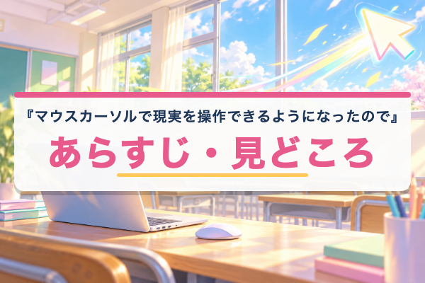 マウスカーソルで現実を操作できるようになったので、女の子をいっぱいクリックしまーす あらすじ