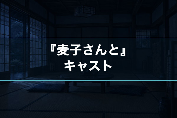 麦子さんと キャスト
