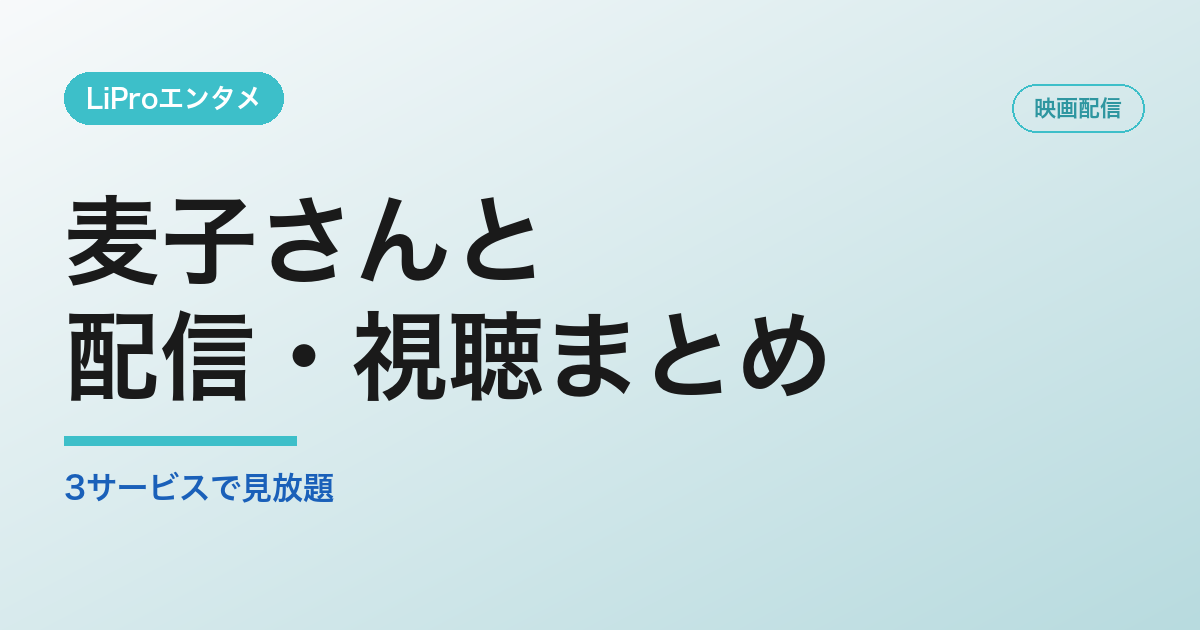 麦子さんとの配信・視聴方法