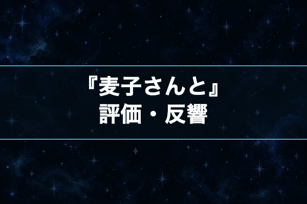麦子さんと 評価