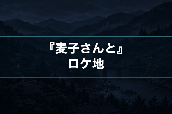 麦子さんと ロケ地