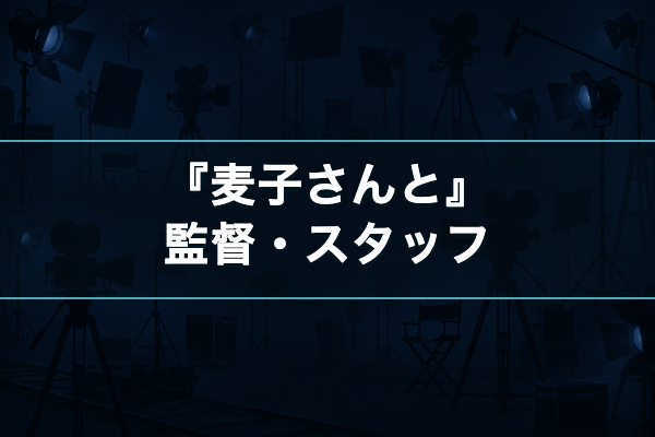 麦子さんと 監督