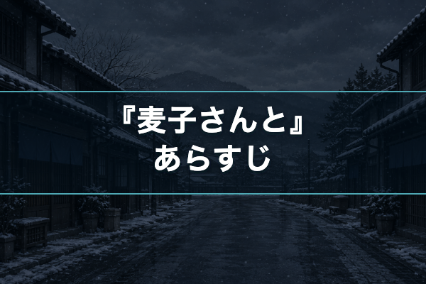麦子さんと あらすじ