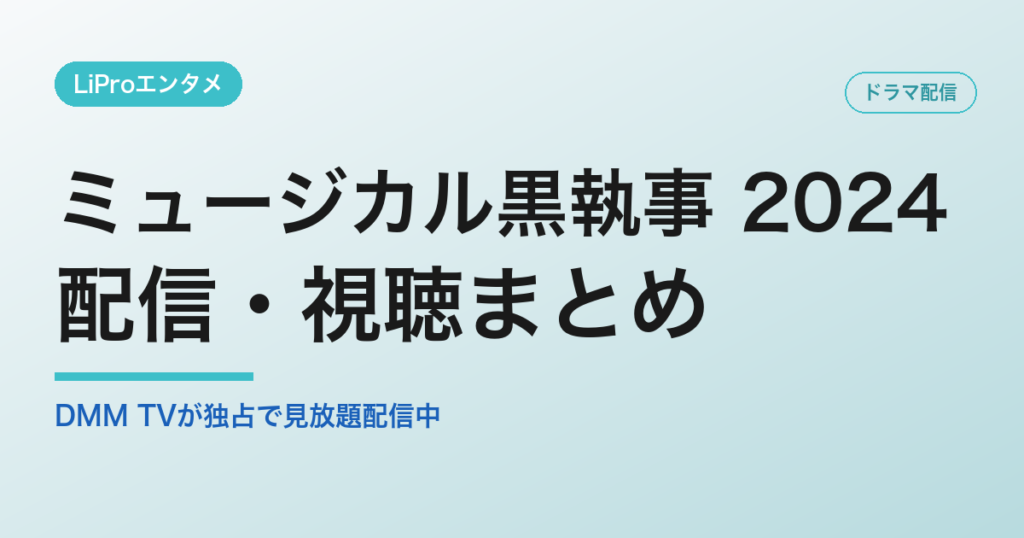 ミュージカル黒執事 2024の配信・視聴方法